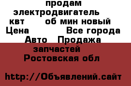 продам электродвигатель 5.5 квт 1440 об/мин новый › Цена ­ 6 000 - Все города Авто » Продажа запчастей   . Ростовская обл.